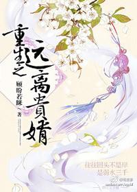 重生贵女养成 安然一世