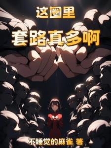 成为暴君的老师全文免费阅读