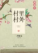 别吃女儿的醋!作者一万张