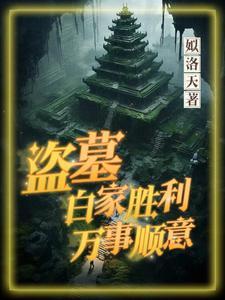 星际重生之修真小白成为种植大师笔趣